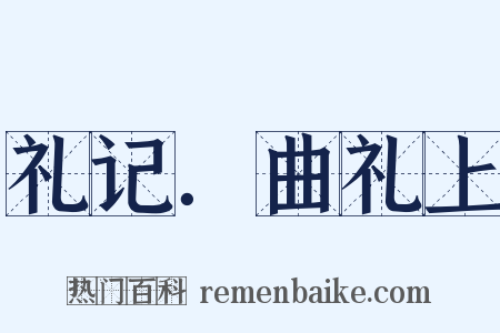 礼记．曲礼上是什么意思的图片
